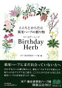 【中古】Birthday Herb こころとからだに薬用ハーブの贈り物/朝日新聞出版/朝比奈千鶴(単行本)