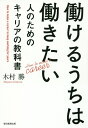【中古】働けるうちは働きたい人のためのキャリアの教科書/朝日新聞出版/木村勝(単行本)