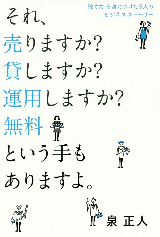 【中古】それ、売りますか？貸しますか？運用しますか？無料という手もありますよ。 「稼ぐ力」を身につけた9人のビジネスストーリー/朝日新聞出版/泉正人（単行本）
