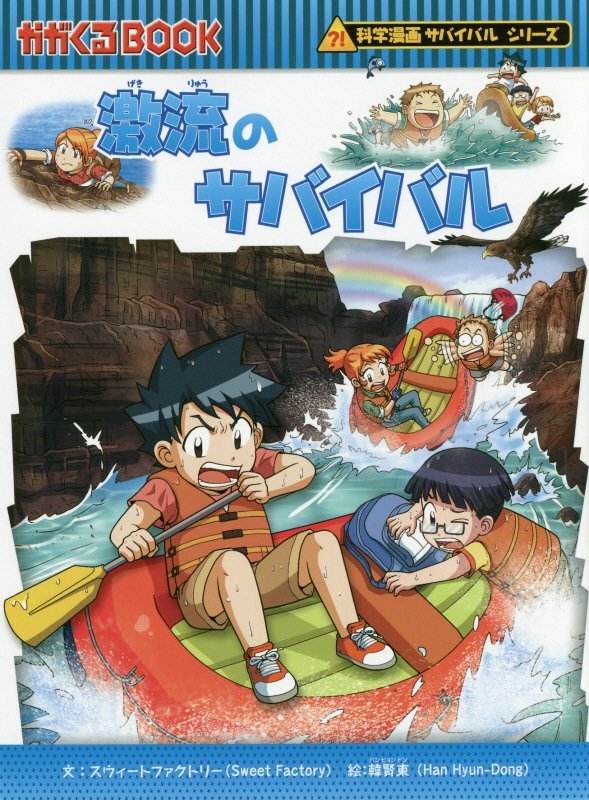 【中古】激流のサバイバル/朝日新聞出版/スウィートファクトリー（単行本）
