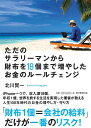 【中古】ただのサラリーマンから財布を18個まで増やしたお金のルールチェンジ/朝日新聞出版/北川賢一(単行本)