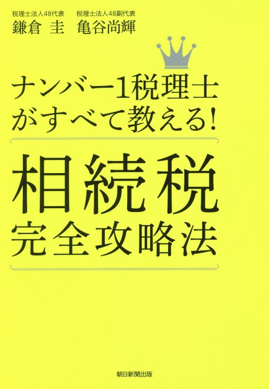 【中古】ナンバー1税理士がすべて教える!相続税完全攻略法/朝日新聞出版/鎌倉圭(単行本)