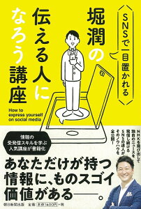 【中古】堀潤の伝える人になろう講座 SNSで一目置かれる/朝日新聞出版/堀潤(単行本)