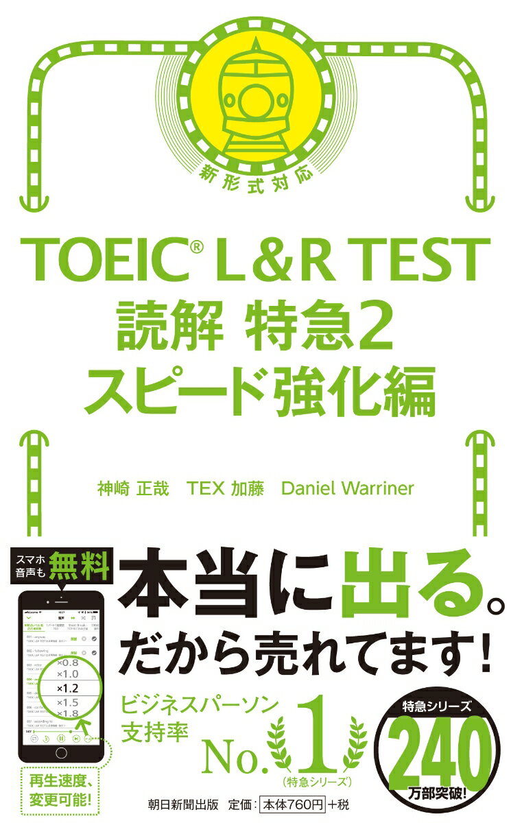 【中古】TOEIC L&R TEST読解特急 新形式対応 2/朝日新聞出版/神崎正哉(新書)