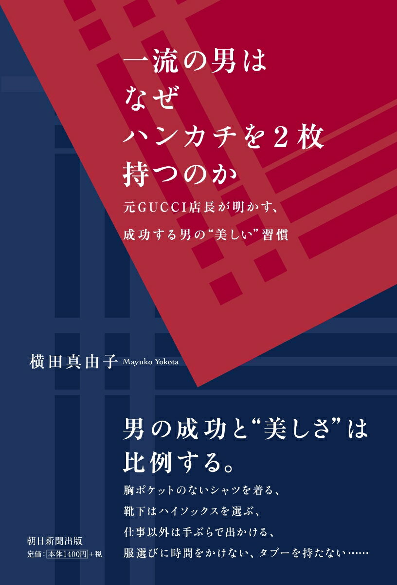 【中古】一流の男はなぜハンカチを2枚持つのか 元GUCCI店長が明かす、成功する男の“美しい”習/朝日新聞出版/横田真由子（単行本）
