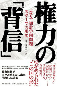 【中古】権力の「背信」 「森友・加計学園問題」スクープの現場/朝日新聞出版/朝日新聞取材班(単行本)