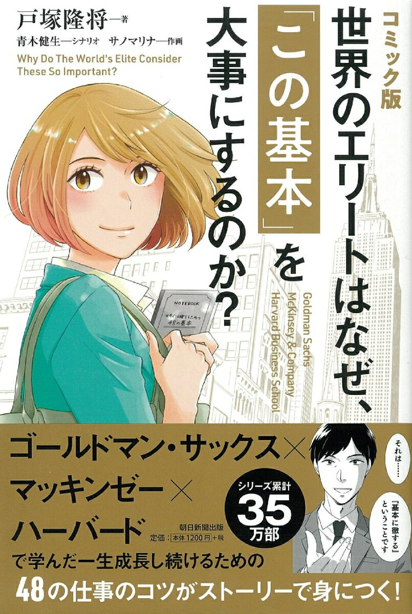 [Used] Why do the world's elites value "these basics"? (Comic version) / Asahi Shimbun Publications (Paperback)