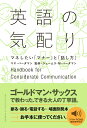 【中古】英語の気配り マネしたい「マナー」と「話し方」/朝日新聞出版/マヤ・バーダマン(単行本)