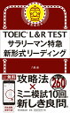 【中古】TOEIC L&R TESTサラリーマン特急新形式リーディング 新形式対応/朝日新聞出版/八島晶(単行本)