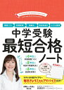 【中古】中学受験最短合格ノート/朝日新聞出版/安浪京子(単行本)