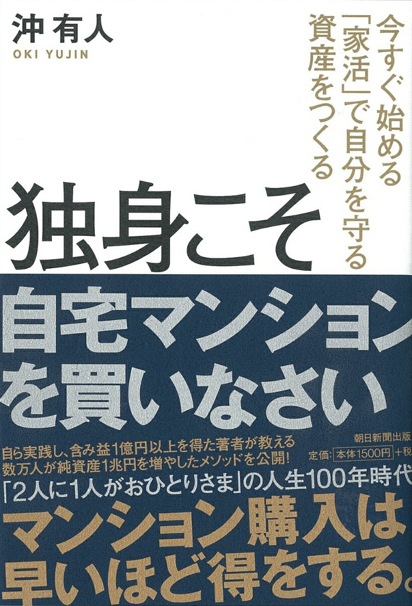 【中古】独身こそ自宅マンションを買いなさい/朝日新聞出版/沖有人（単行本）