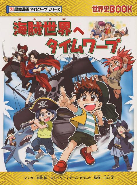 【中古】 戦国時代へタイムワープ / チーム・ガリレオ、トリル / 朝日新聞出版 [単行本]【宅配便出荷】