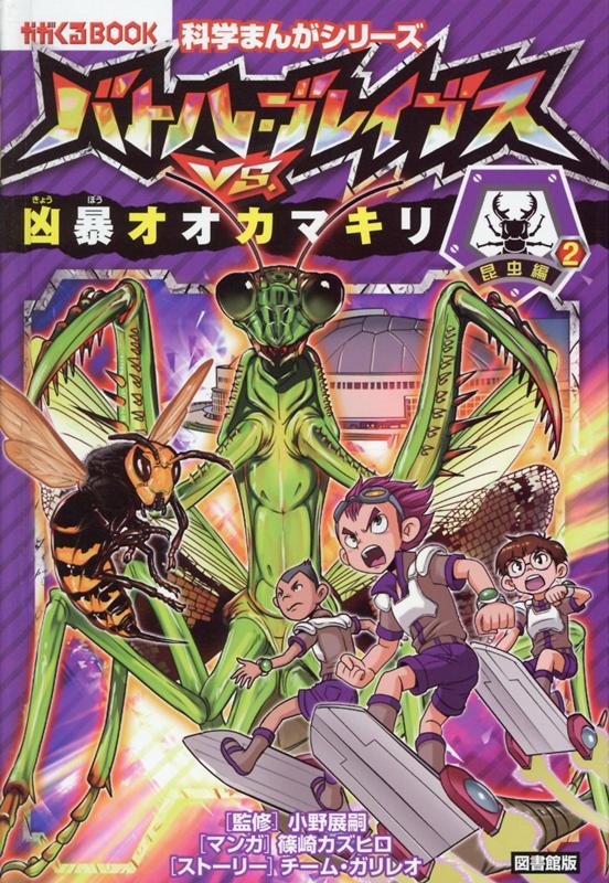 【中古】図書館版バトル・ブレイブスVS．凶暴オオカマキリ 昆虫編　2/朝日新聞出版/篠崎カズヒロ（単行本）