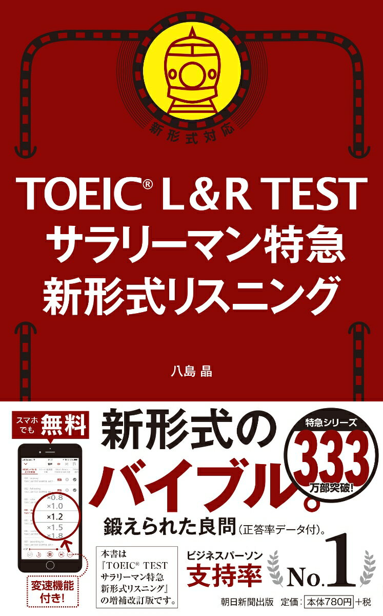 【中古】TOEIC L&R TESTサラリーマン特急新形式リスニング 新形式対応/朝日新聞出版/八島晶(新書)