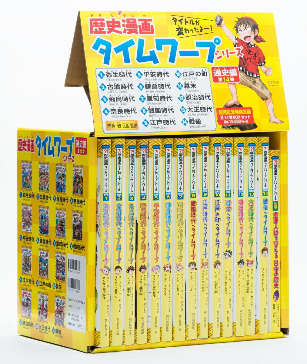 【中古】歴史漫画タイムワープシリーズ通史編BOXセット（全14巻セット）/朝日新聞出版/チーム・ガリレオ（単行本）