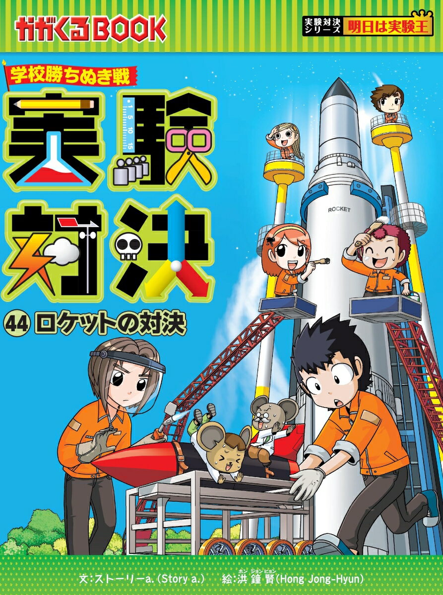【中古】実験対決 学校勝ちぬき戦 44/朝日新聞出版/ストーリーa．（単行本）