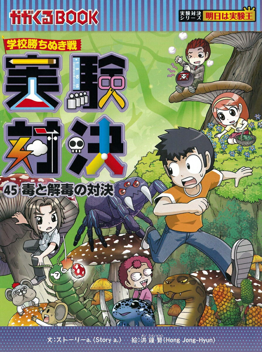 【中古】実験対決 学校勝ちぬき戦 45/朝日新聞出版/ストーリーa．（単行本）