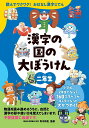 【中古】漢字の国の大ぼうけん二年生 読んでワクワク!おはなし漢字じてん/朝日新聞出版/青木伸生(単行本)