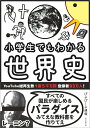 【中古】小学生でもわかる世界史/朝日新聞出版/ぴよぴーよ速報(単行本)