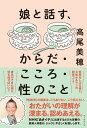 【中古】娘と話す、からだ・こころ・性のこと/朝日新聞出版/高尾美穂(単行本)