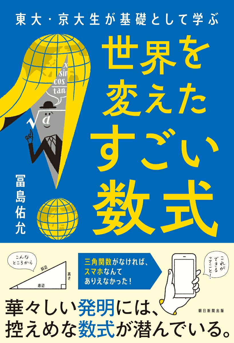【中古】世界を変えたすごい数式 東大・京大生が基礎として学ぶ/朝日新聞出版/冨島佑允（単行本）...