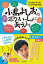 【中古】小島よしおのボクといっしょに考えよう/朝日新聞出版/小島よしお(単行本) 960円