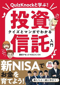 【中古】クイズとマンガでわかる投資信託入門 QuizKnockと学ぶ!/朝日新聞出版/野村アセットマネジメント(単行本)