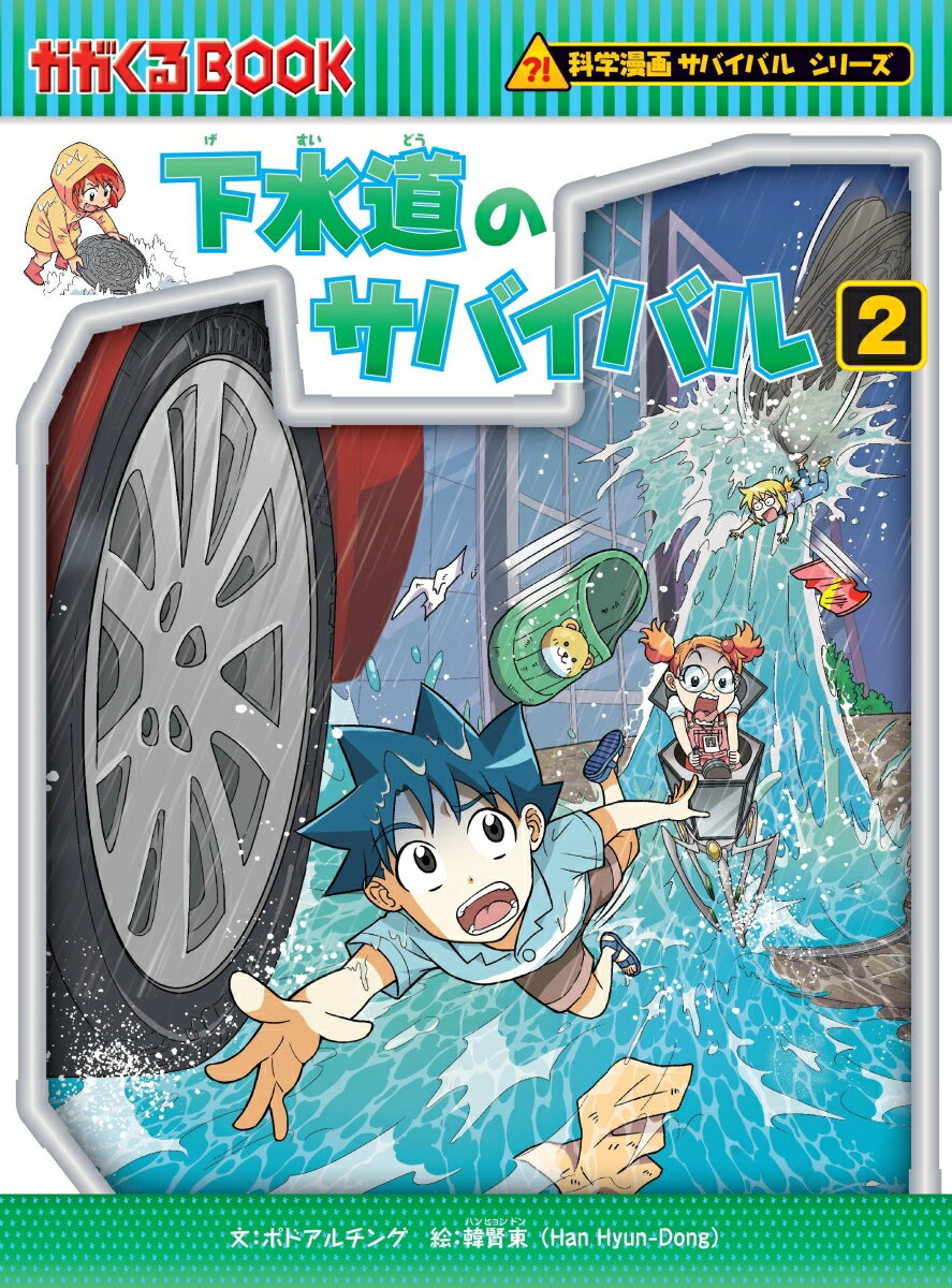 楽天市場】科学漫画サバイバルシリーズ 67の通販