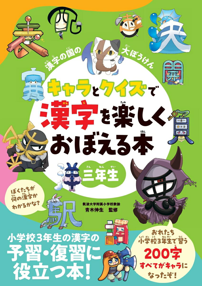 【中古】漢字の国の大ぼうけん　キャラとクイズで漢字を楽しくおぼえる本　三年生/朝日新聞出版/青木伸生（単行本）