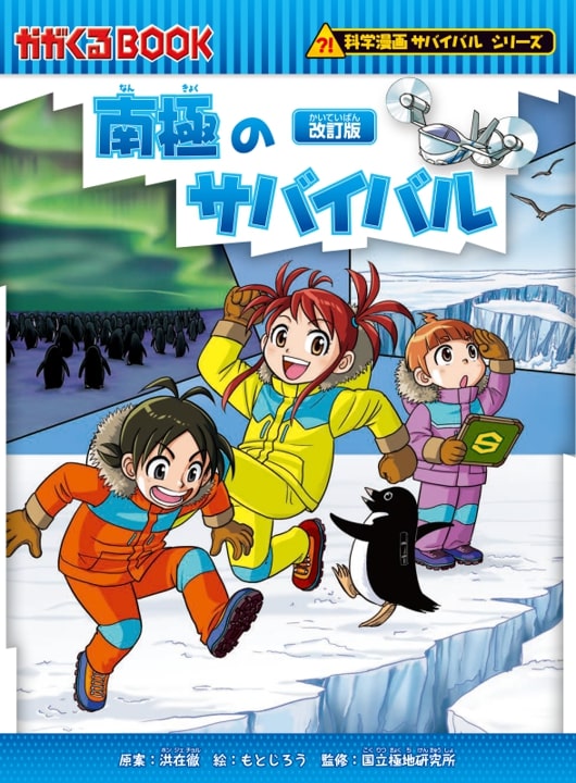 【中古】南極のサバイバル 改訂版/朝日新聞出版/洪在徹（単行本）