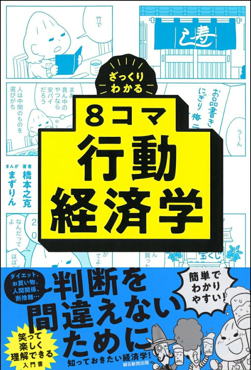 【中古】8コマ行動経済学 ざっくりわかる/朝日新聞出版/橋本之克（単行本）