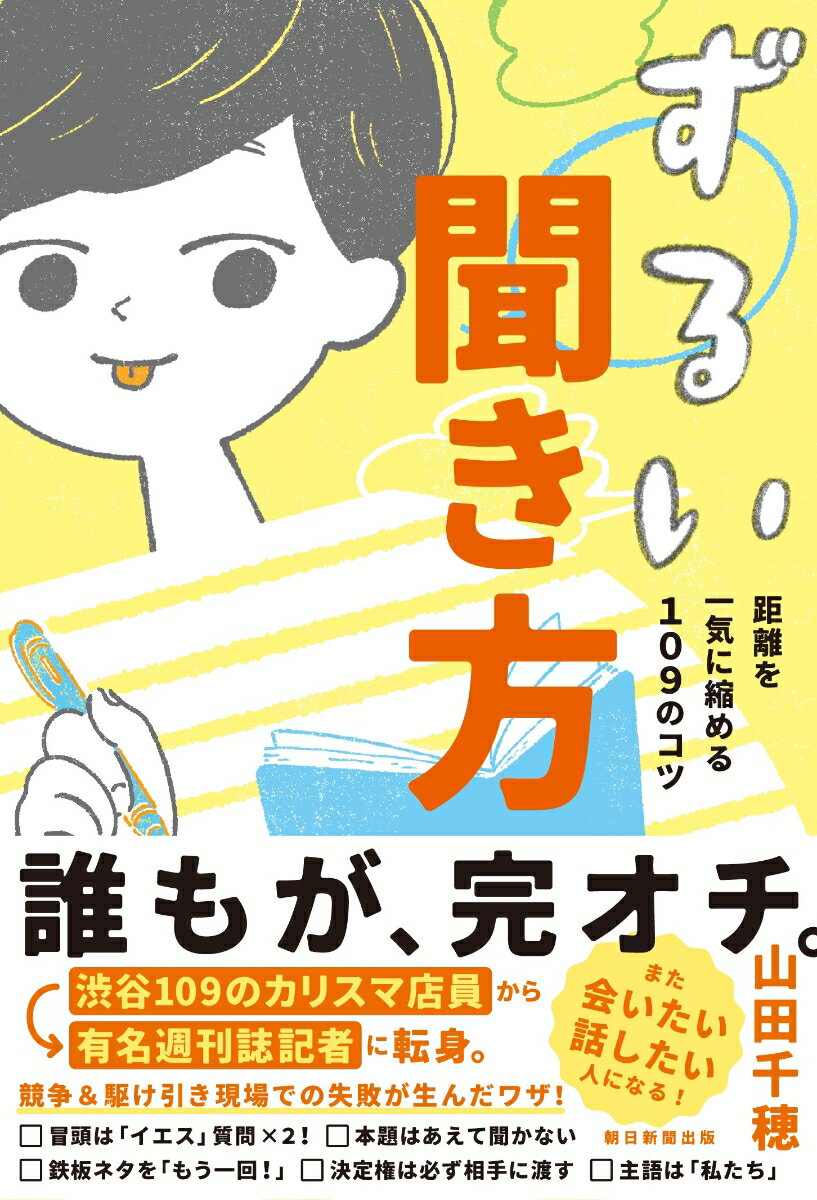 【中古】ずるい聞き方 距離を一気に縮める109のコツ/朝日新聞出版/山田千穂（単行本）