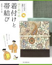 【中古】はじめての着付けと帯結び DVD付き着物レッスン/朝日新聞出版/着物屋くるり(単行本)