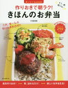 【中古】作りおきで朝ラク!きほんのお弁当 おいしいLesson/朝日新聞出版/牛尾理恵(単行本)