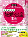 【中古】この1冊であんしんはじめての妊娠・出産事典 最新版/朝日新聞出版/竹内正人(単行本)