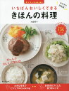 【中古】いちばんおいしくできるきほんの料理 おいしいLesson/朝日新聞出版/大庭英子(単行本)