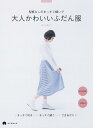 【中古】型紙なしのまっすぐ縫いで大人かわいいふだん服/朝日新聞出版/松下純子(単行本)