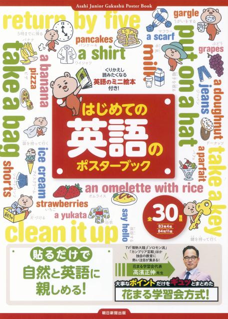 【中古】はじめての英語のポスタ-ブック/朝日新聞出版/花まる学習会（単行本）