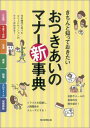 【中古】きちんと知っておきたいおつきあいのマナ-新事典/朝日新聞出版/朝日新聞出版(単行本)