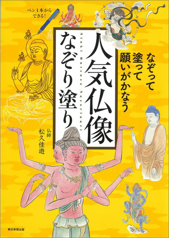 【中古】人気仏像なぞり塗り なぞって、塗って、願いがかなう/朝日新聞出版/松久佳遊（単行本）
