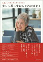 【中古】美しく暮らすおしゃれのヒント 人生、いつだってスタ-トライン/朝日新聞出版/松本洋子(単行本)