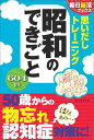 【中古】思いだしトレ-ニング昭和のできごと/朝日新聞出版/朝日新聞出版(単行本)