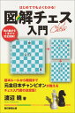 【中古】はじめてでもよくわかる!図解チェス入門 駒の動きを1手ずつ完全図解!/朝日新聞出版(単行本)