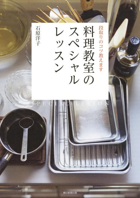 【中古】段取りのコツ教えます料理教室のスペシャルレッスン/朝日新聞出版/石原洋子（料理）（単行本）