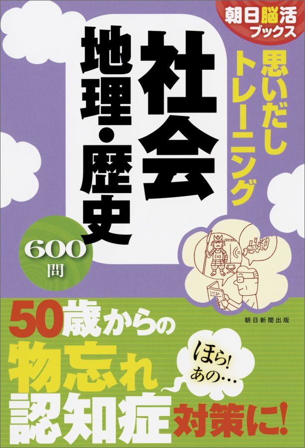 【中古】思いだしトレ-ニング社会地理・歴史 600問/朝日新聞出版/朝日新聞出版（単行本（ソフトカバー））