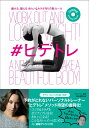 【中古】#ヒデトレ/朝日新聞出版/朝日新聞出版(単行本)