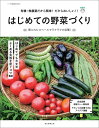 【中古】はじめての野菜づくり/朝日新聞出版/朝日新聞出版(単行本)