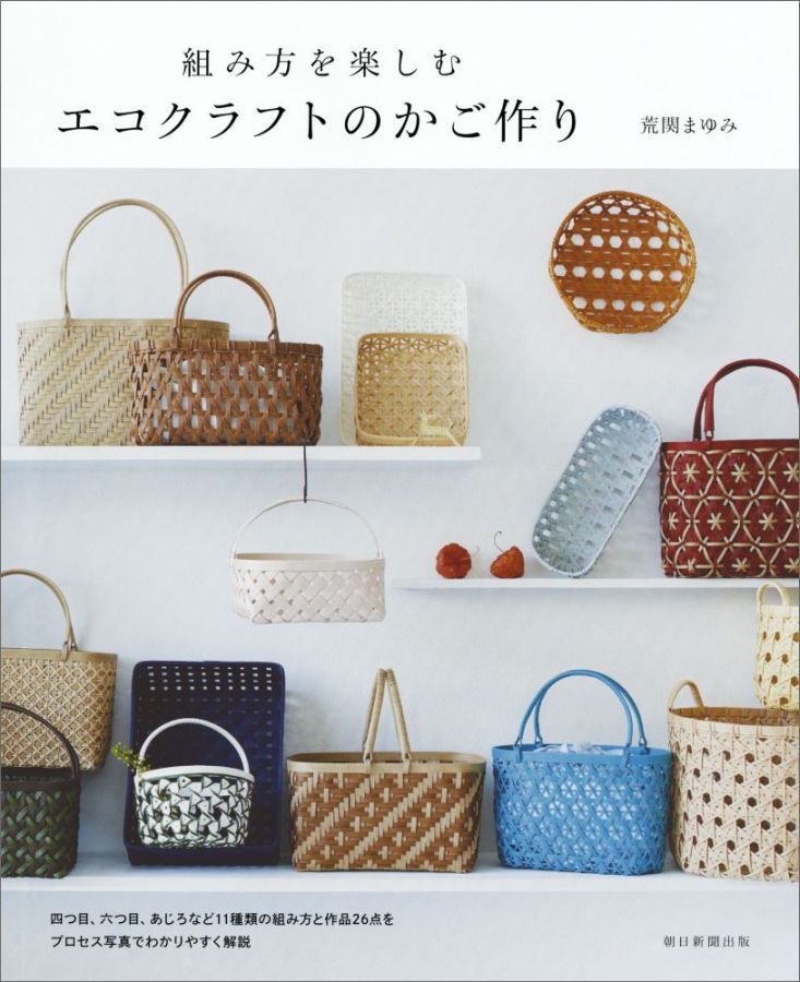 【中古】組み方を楽しむエコクラフトのかご作り/朝日新聞出版/荒関まゆみ（単行本）