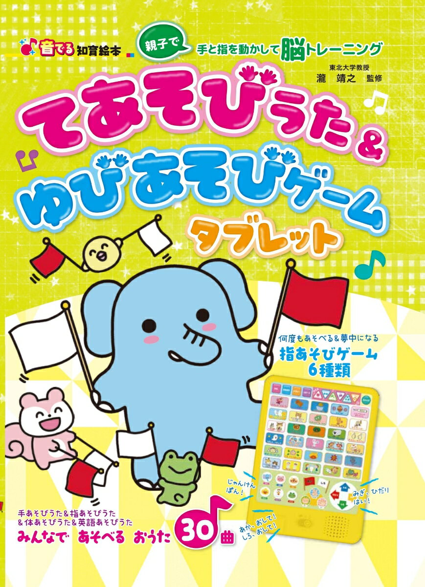 てあそびうた＆ゆびあそびゲームタブレット （音でる♪知育絵本） [ 瀧靖之 ]