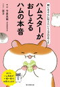 【中古】ハムスターがおしえるハムの本音 飼い主さんに伝えたい130のこと/朝日新聞出版/今泉忠明(単行本)